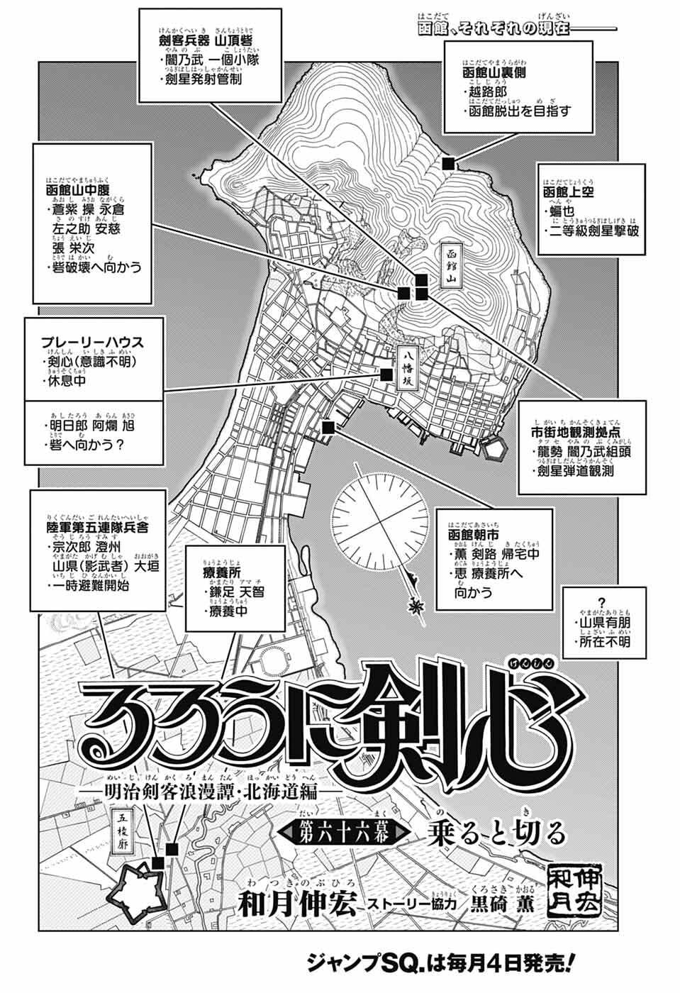 るろうに剣心 明治剣客浪漫譚・北海道編 第66話 - Page 2