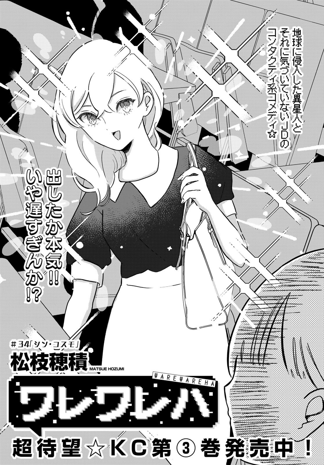 ワレワレハ 第34話 - Page 3