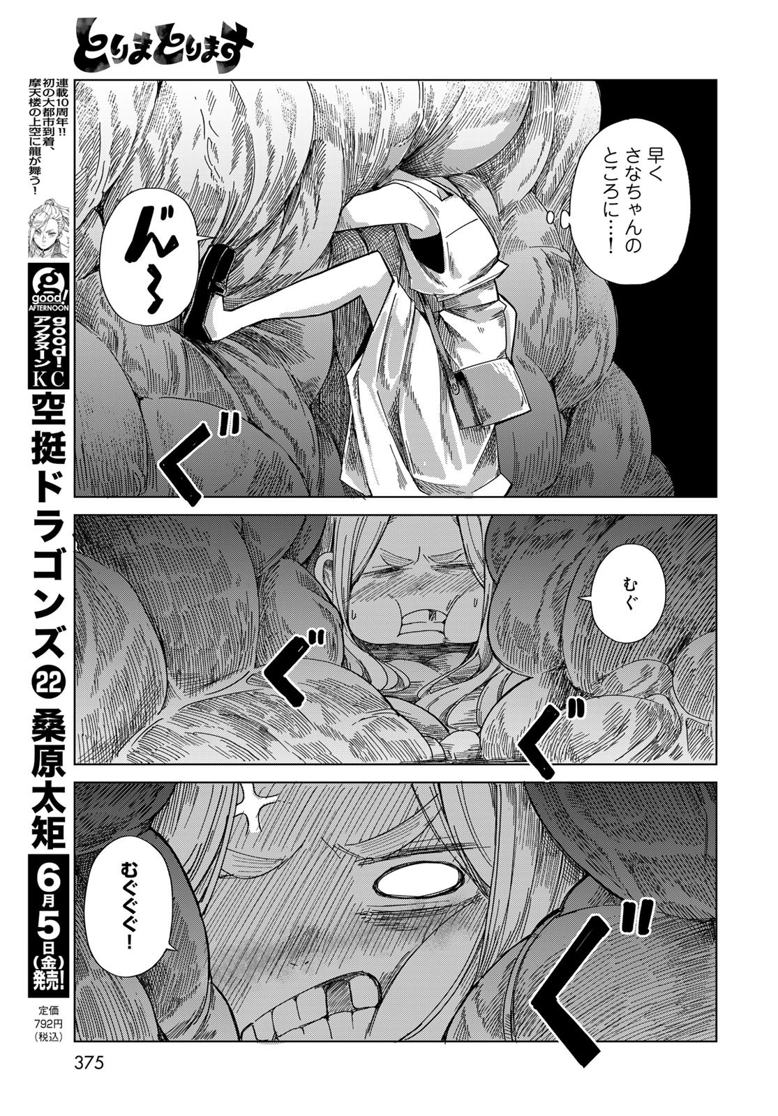 とりまとります 第10話 - Page 7