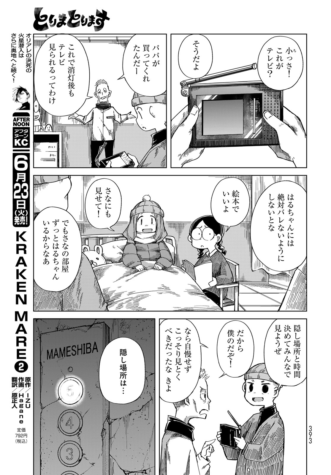 とりまとります 第10話 - Page 25