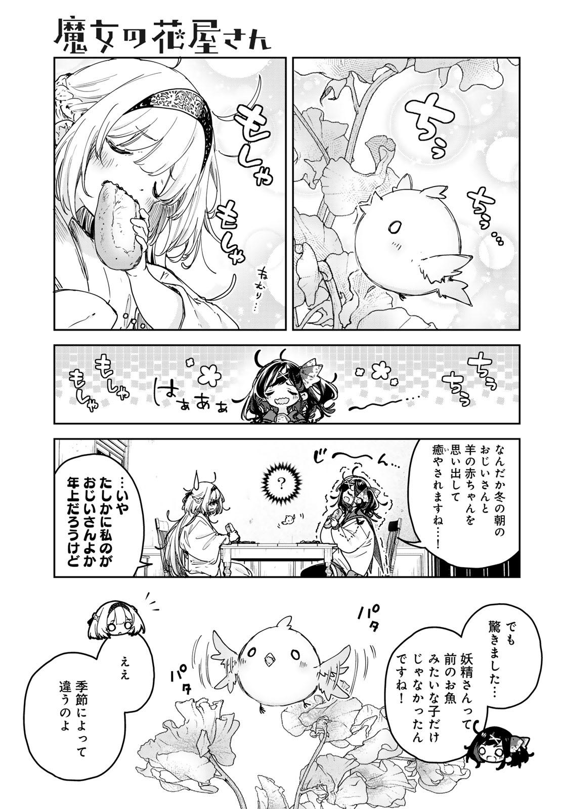 魔女の花屋さん 第28話 - Page 5