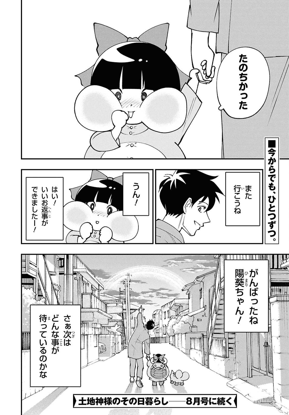 土地神様のその日暮らし 第9話 - Page 18