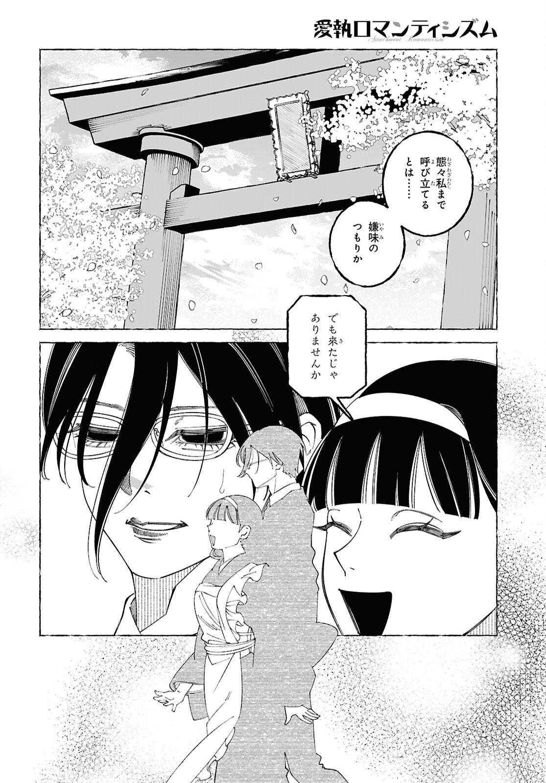 愛執ロマンティシズム 第9.2話 - Page 15