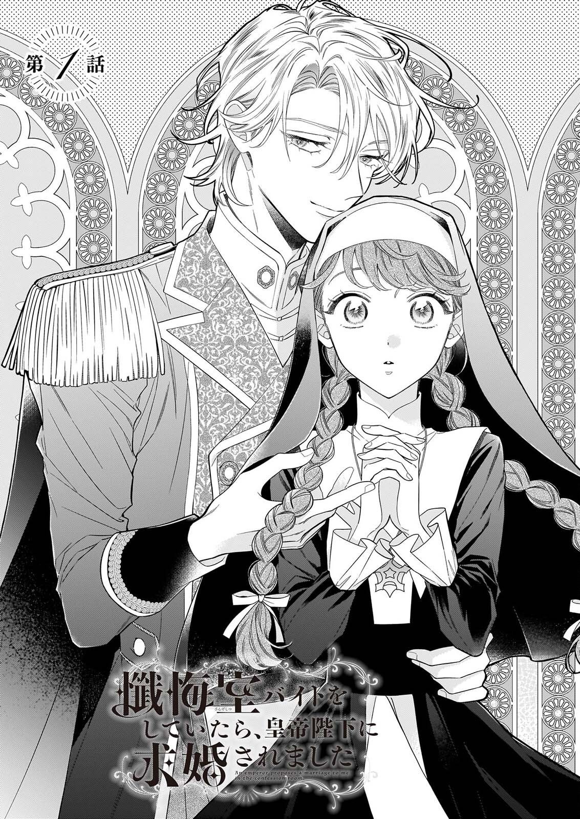 懺悔室バイトをしていたら、皇帝陛下に求婚されました 第1話 - Page 4