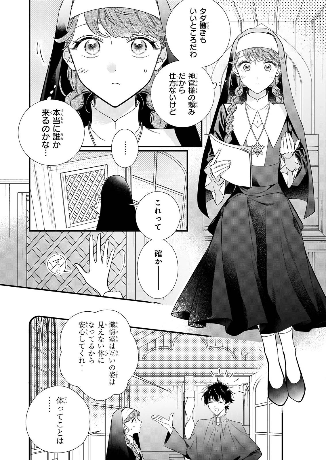 懺悔室バイトをしていたら、皇帝陛下に求婚されました 第1話 - Page 11