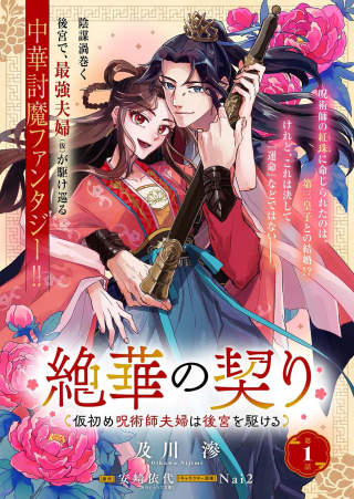 Ze Hana No Chigiri Karihajime Jujutsu Shi Fufu Ha Kokyu Wo Kakeru