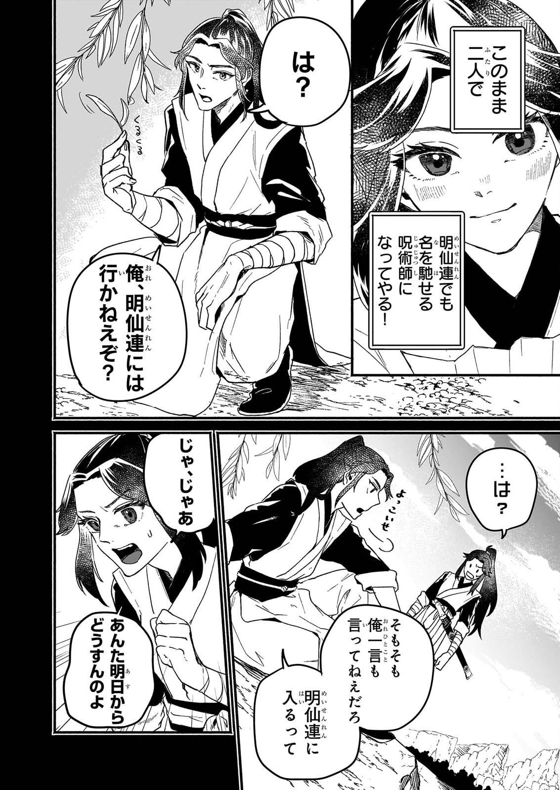絶華の契り 仮初め呪術師夫婦は後宮を駆ける 第1話 - Page 30