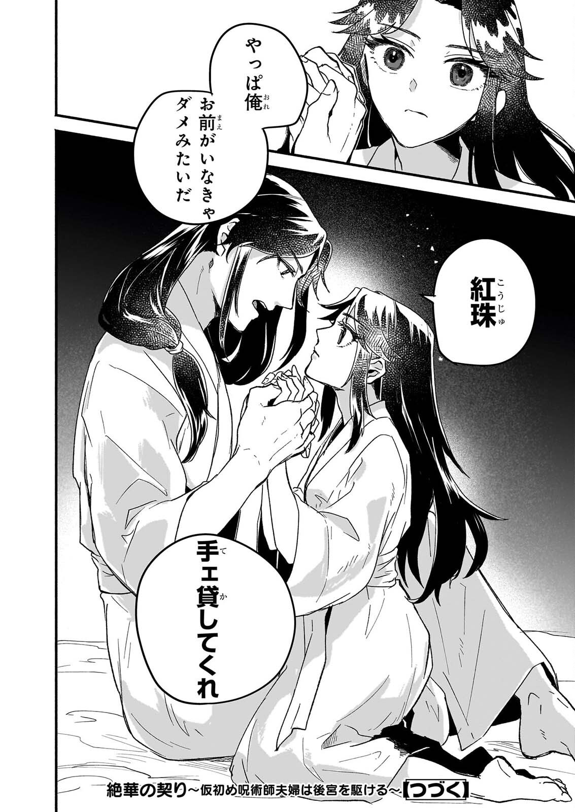 絶華の契り 仮初め呪術師夫婦は後宮を駆ける 第1話 - Page 48
