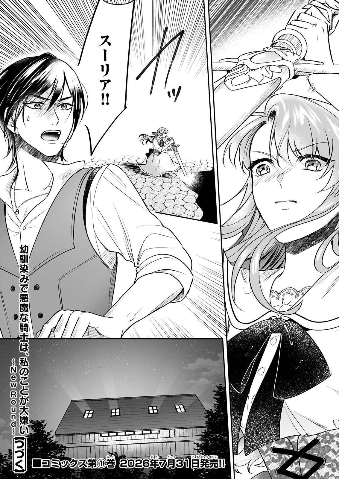 幼馴染みで悪魔な騎士は、私のことが大嫌い ～New Round～ 第6話 - Page 32