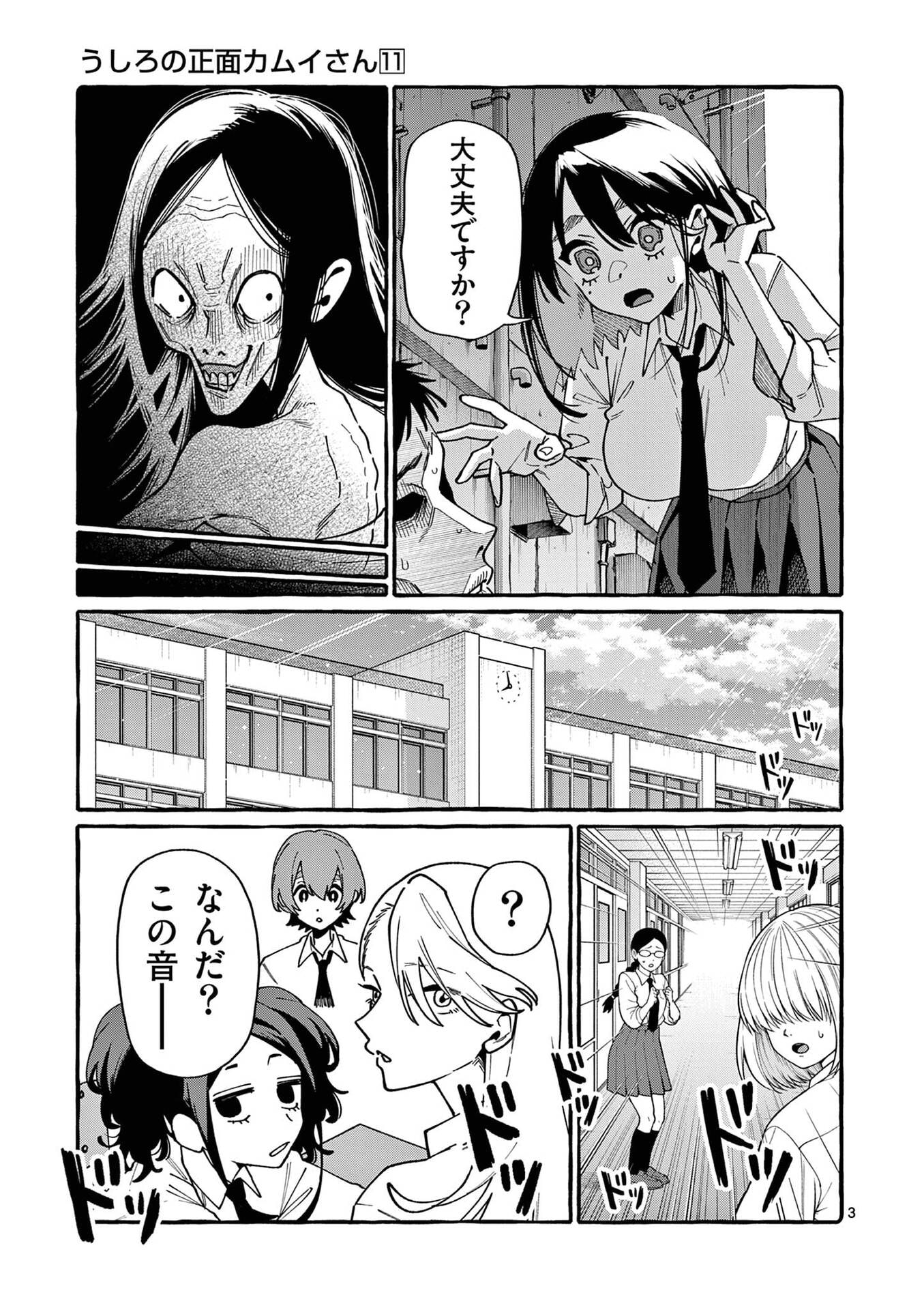 うしろの正面カムイさん 第101話 - Page 3