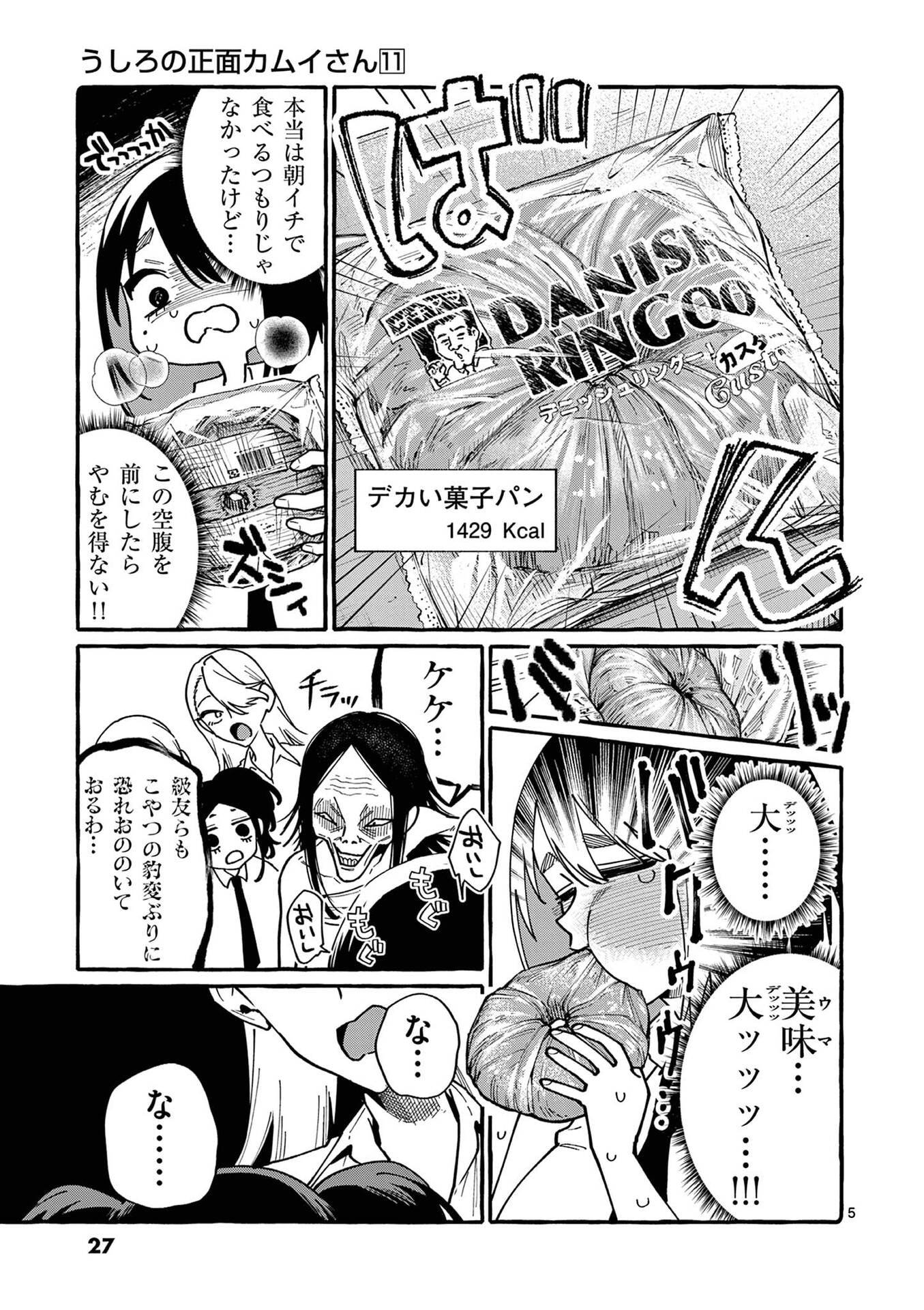 うしろの正面カムイさん 第101話 - Page 5