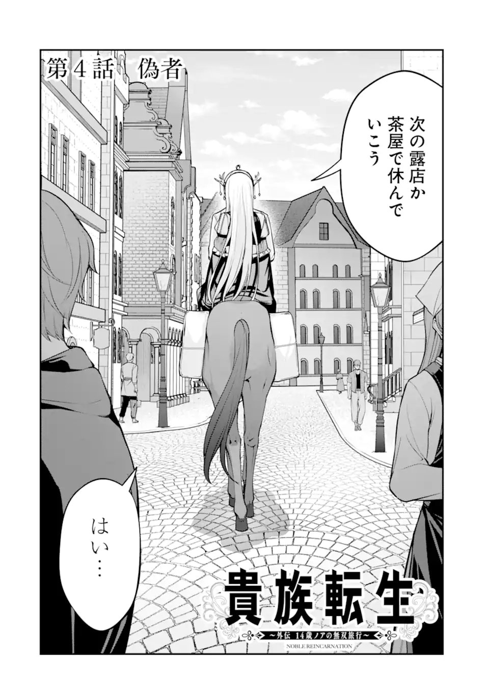 歳ノアの無双旅行 第4.1話 - Page 2
