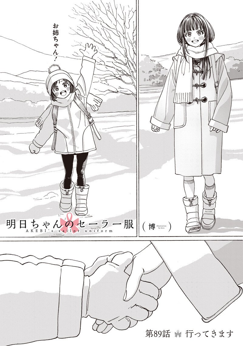 明日ちゃんのセーラー服 第89話 - Page 2