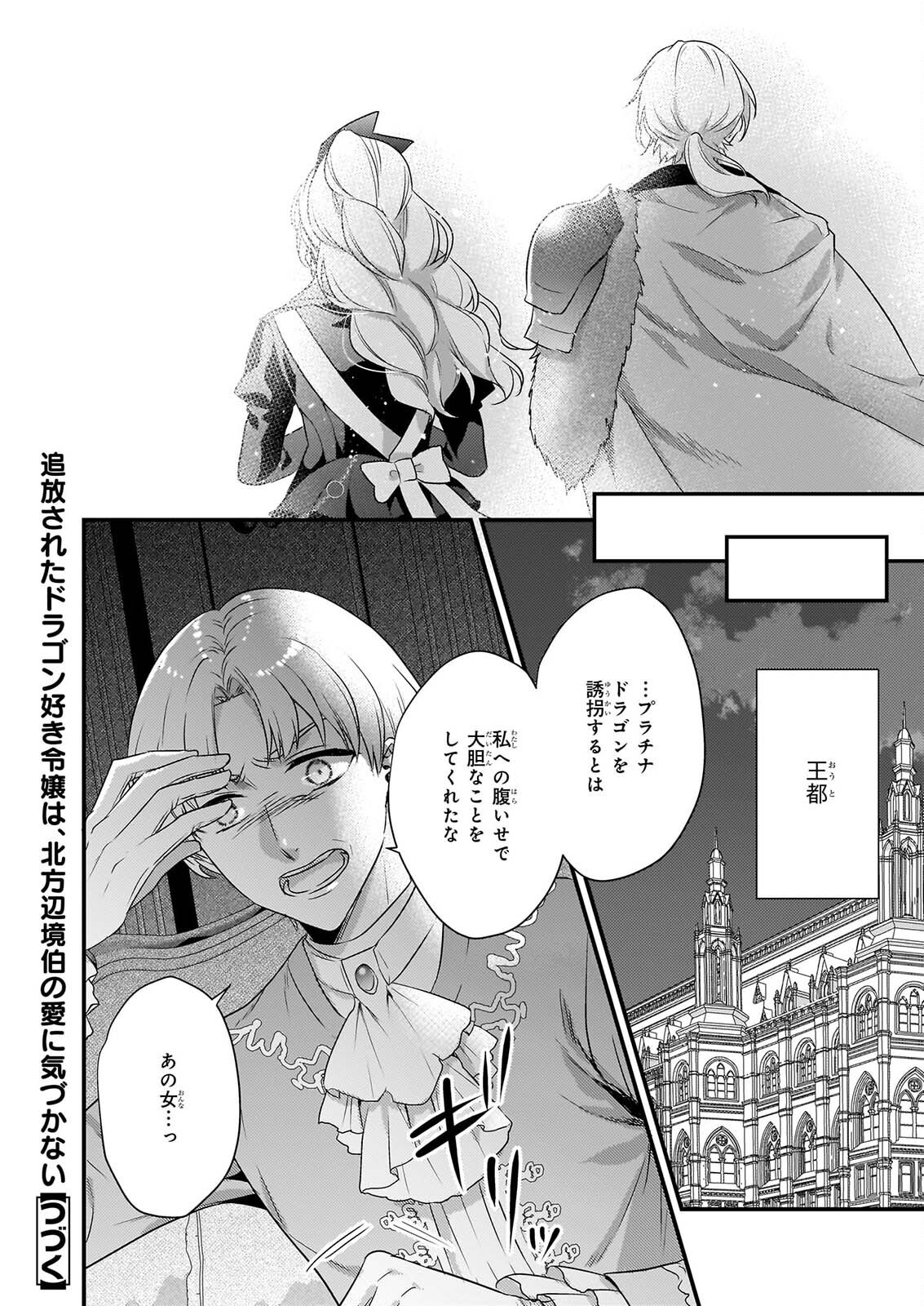 追放されたドラゴン好き令嬢は、北方辺境伯の愛に気づかない 第6話 - Page 24