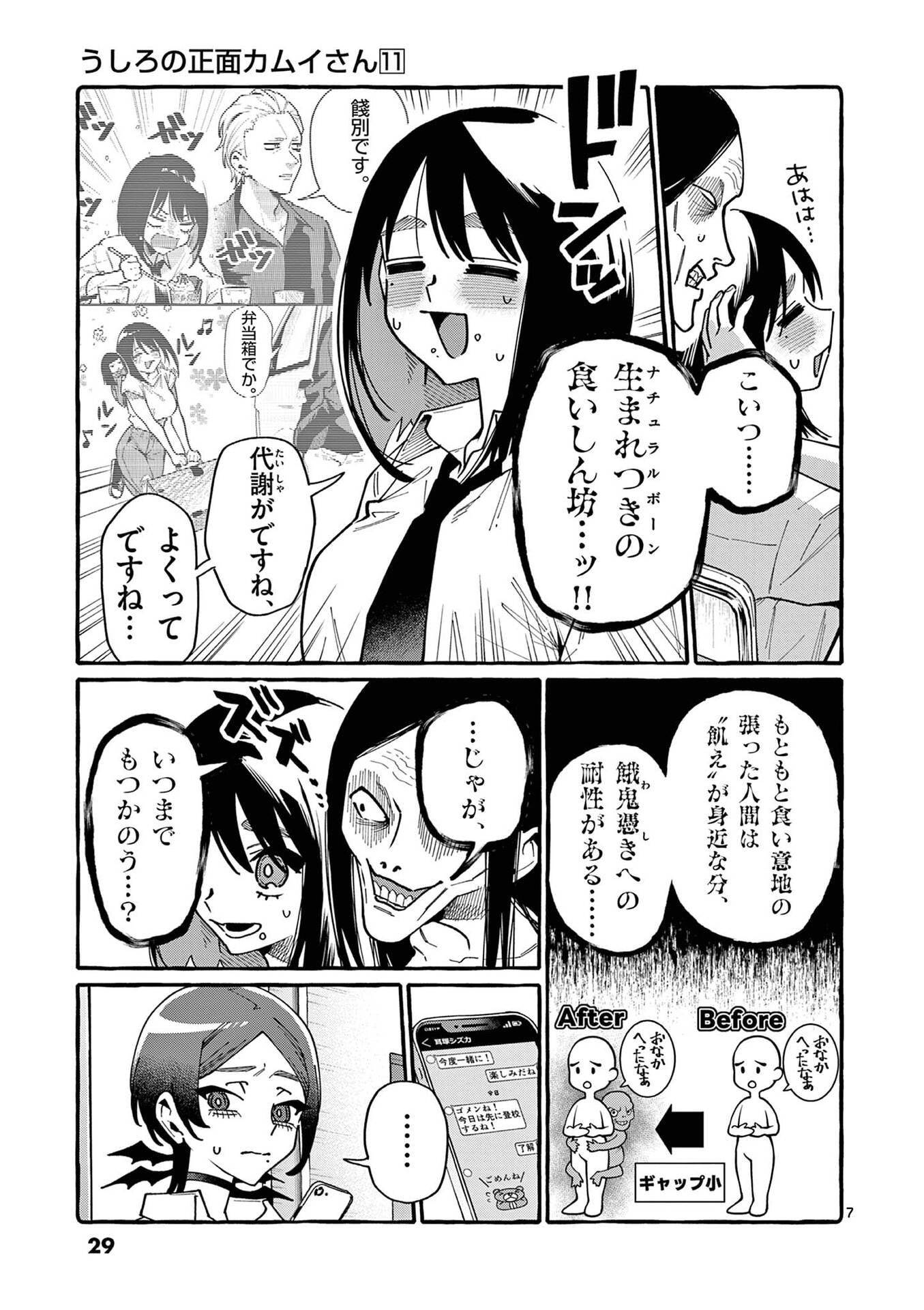 うしろの正面カムイさん 第101話 - Page 7