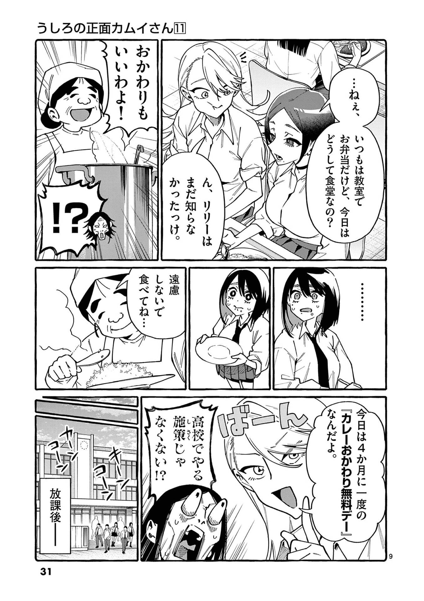 うしろの正面カムイさん 第101話 - Page 9