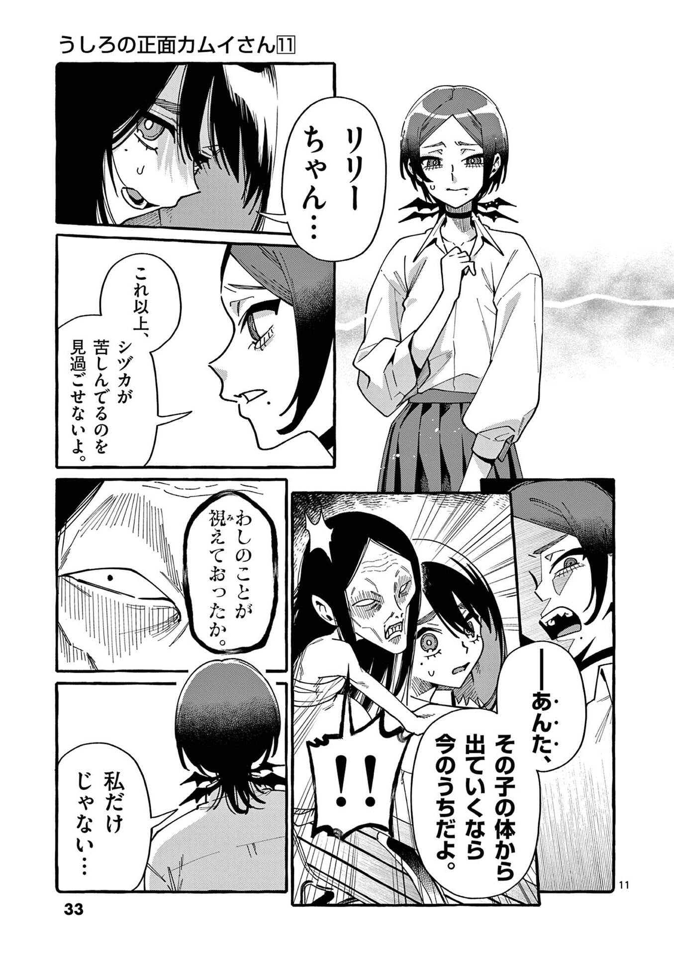 うしろの正面カムイさん 第101話 - Page 11