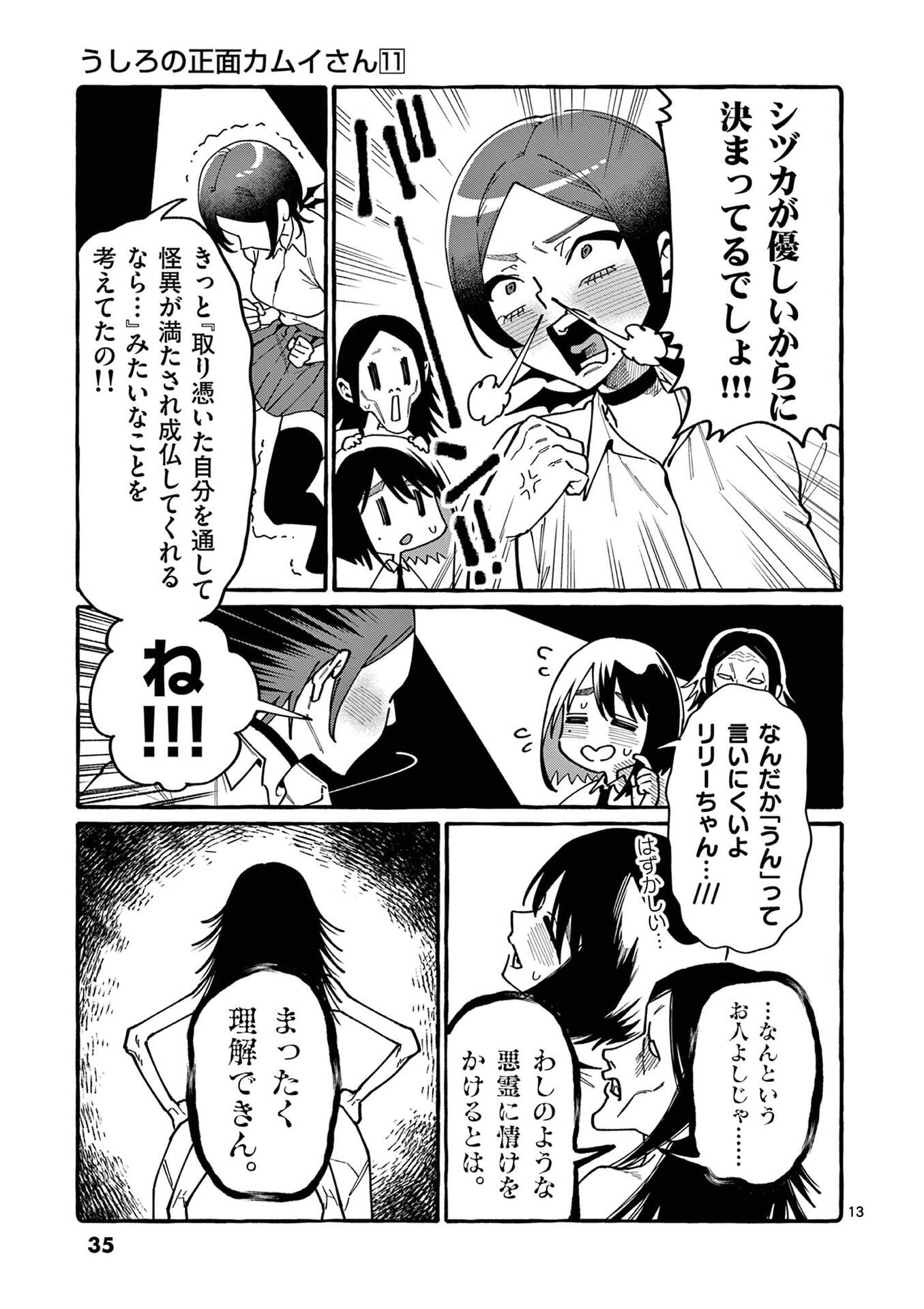 うしろの正面カムイさん 第101話 - Page 13
