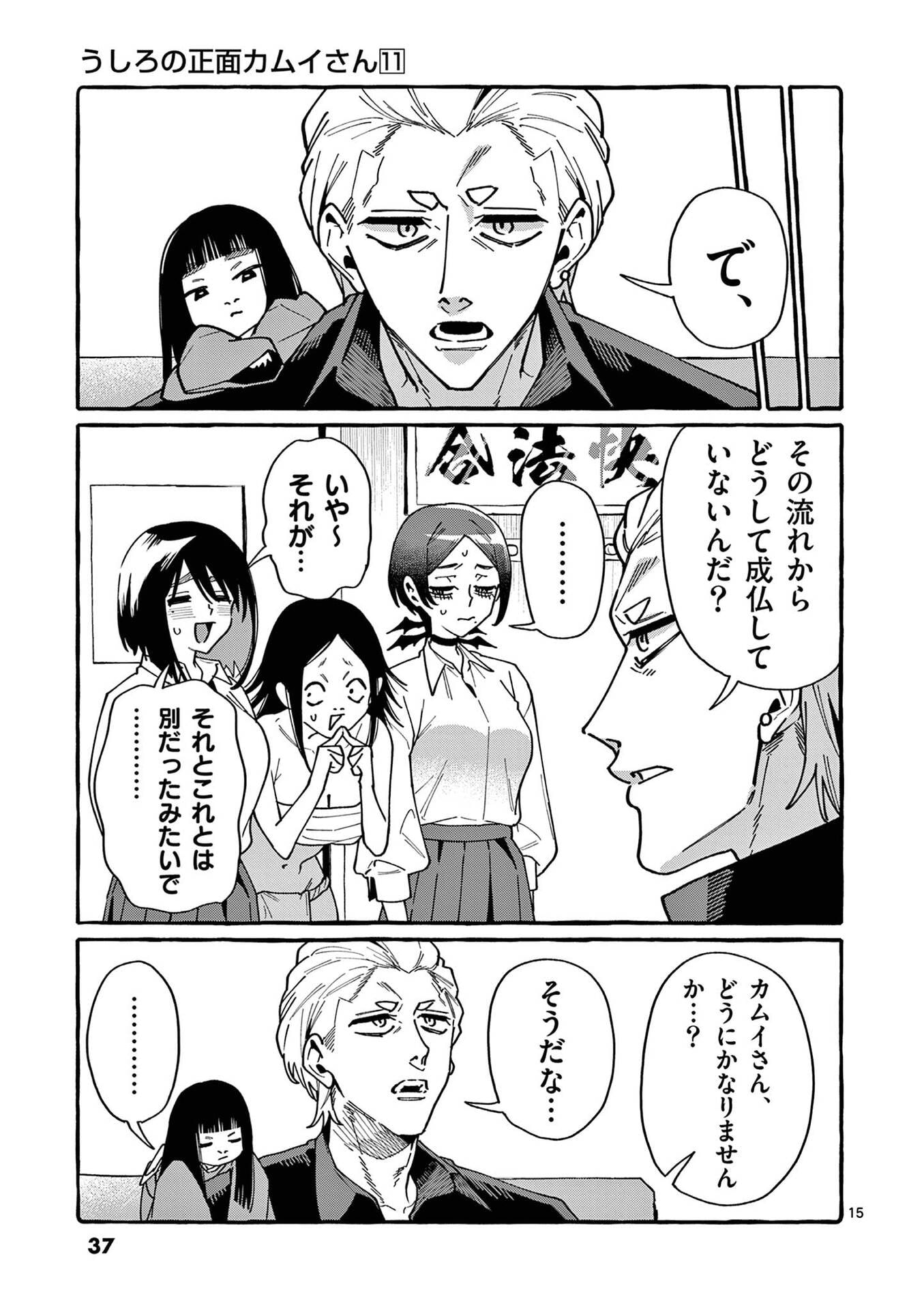 うしろの正面カムイさん 第101話 - Page 15