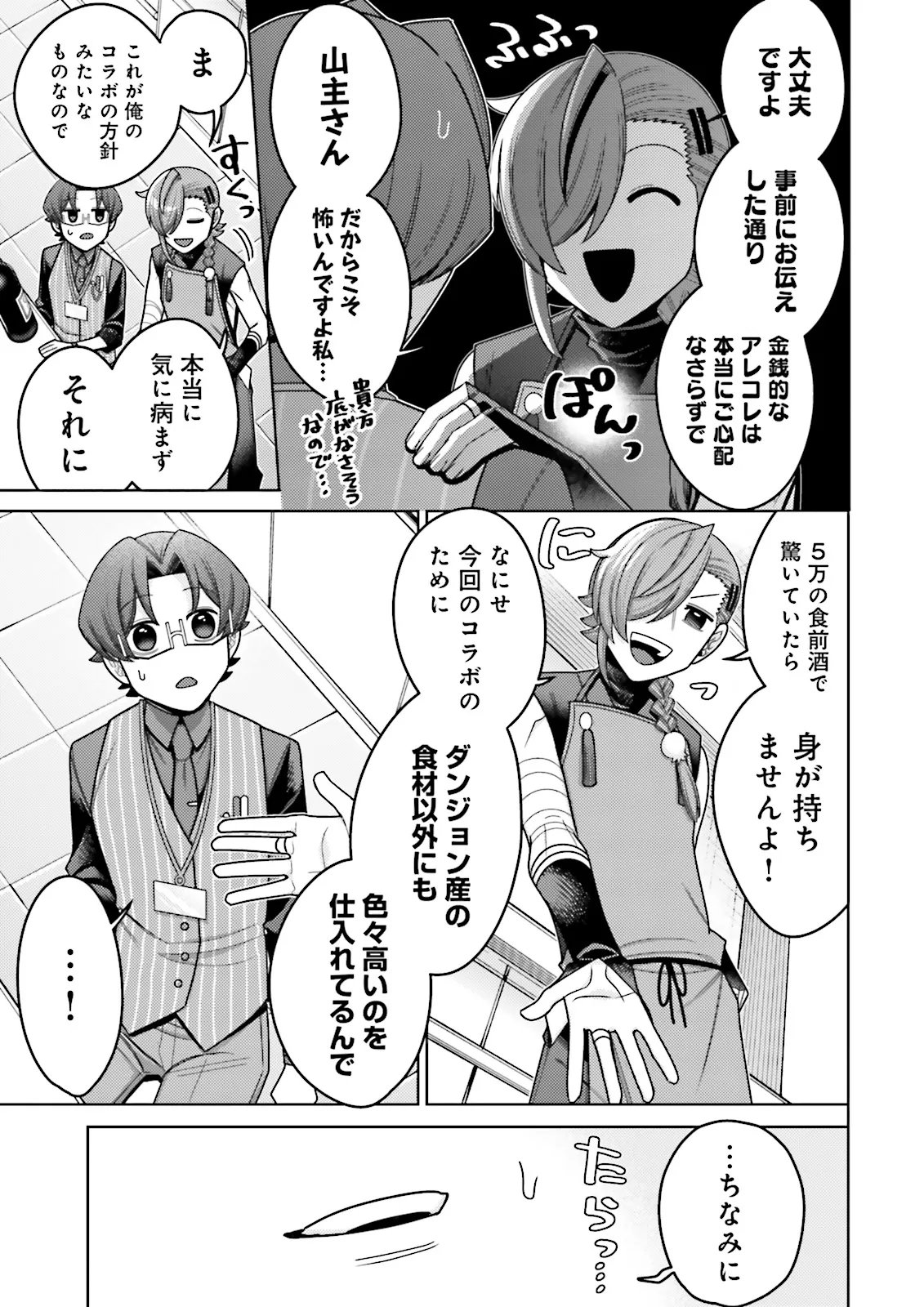 推しにささげるダンジョングルメ 最強探索者 になる 第18.3話 - Page 3