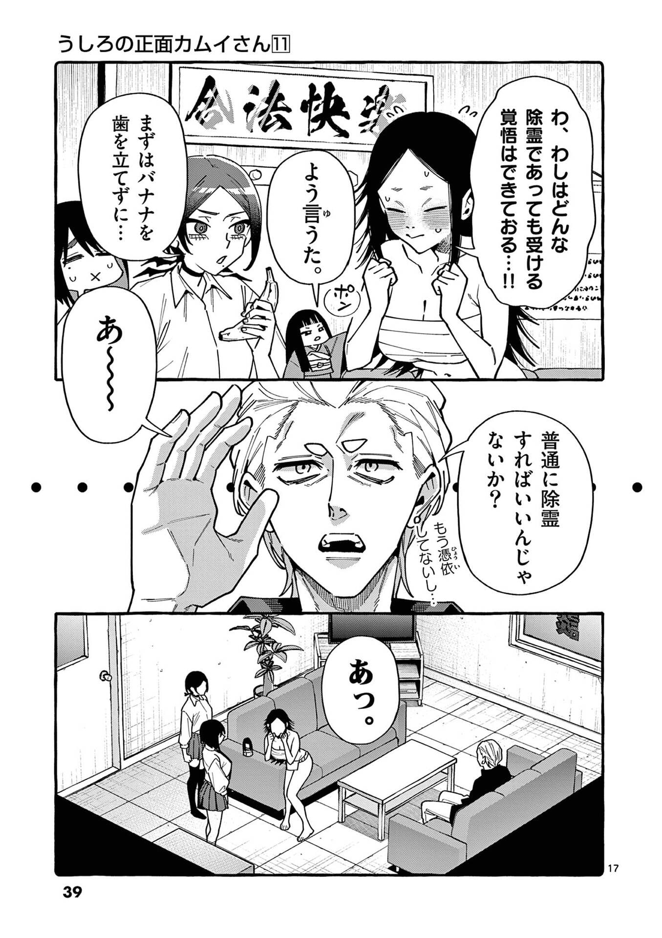 うしろの正面カムイさん 第101話 - Page 17
