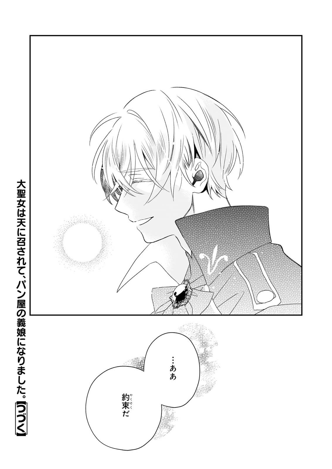 大聖女は天に召されて、パン屋の義娘になりました。 第14.2話 - Page 24