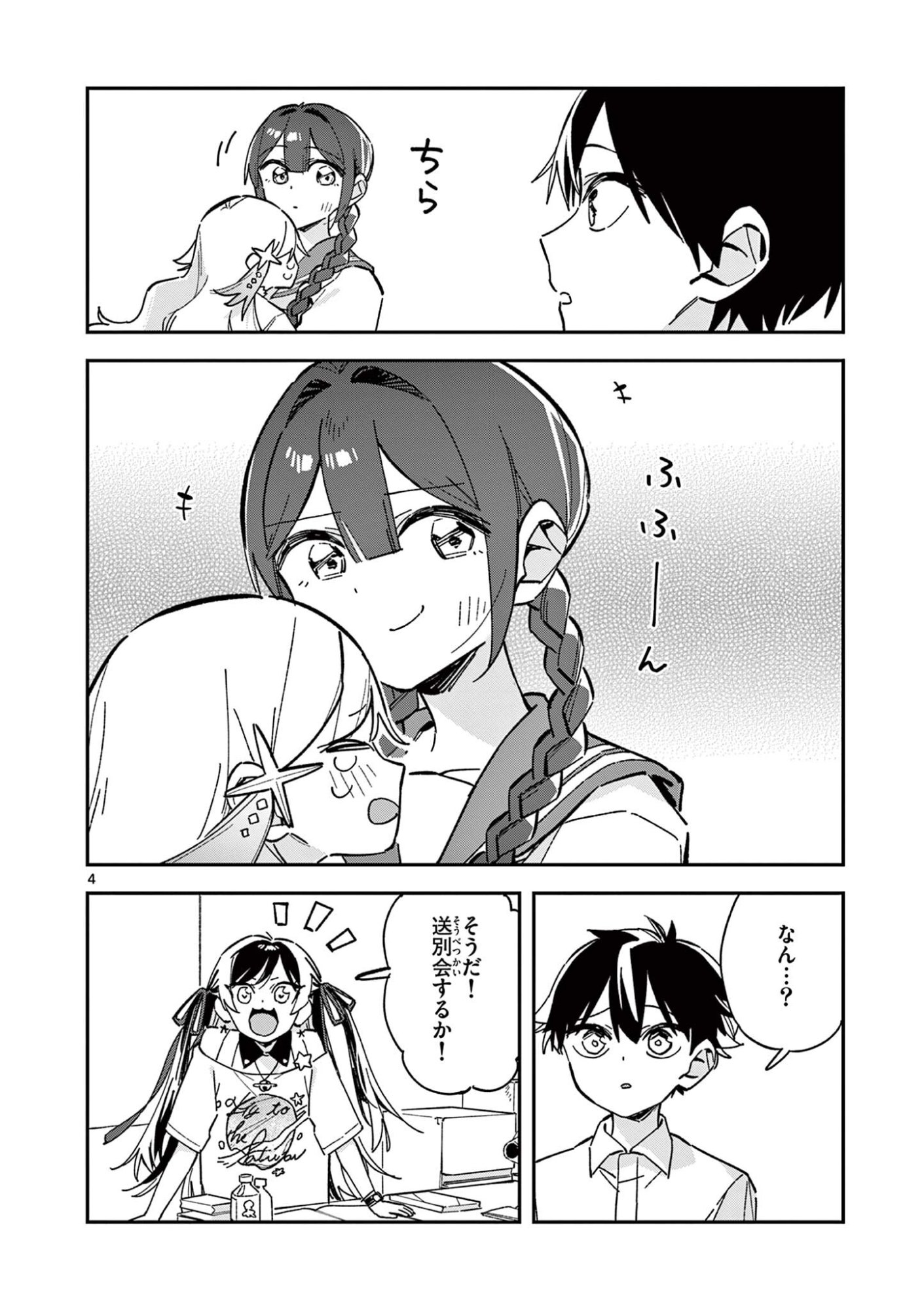 放課後、僕らは宇宙に惑う 第53話 - Page 4