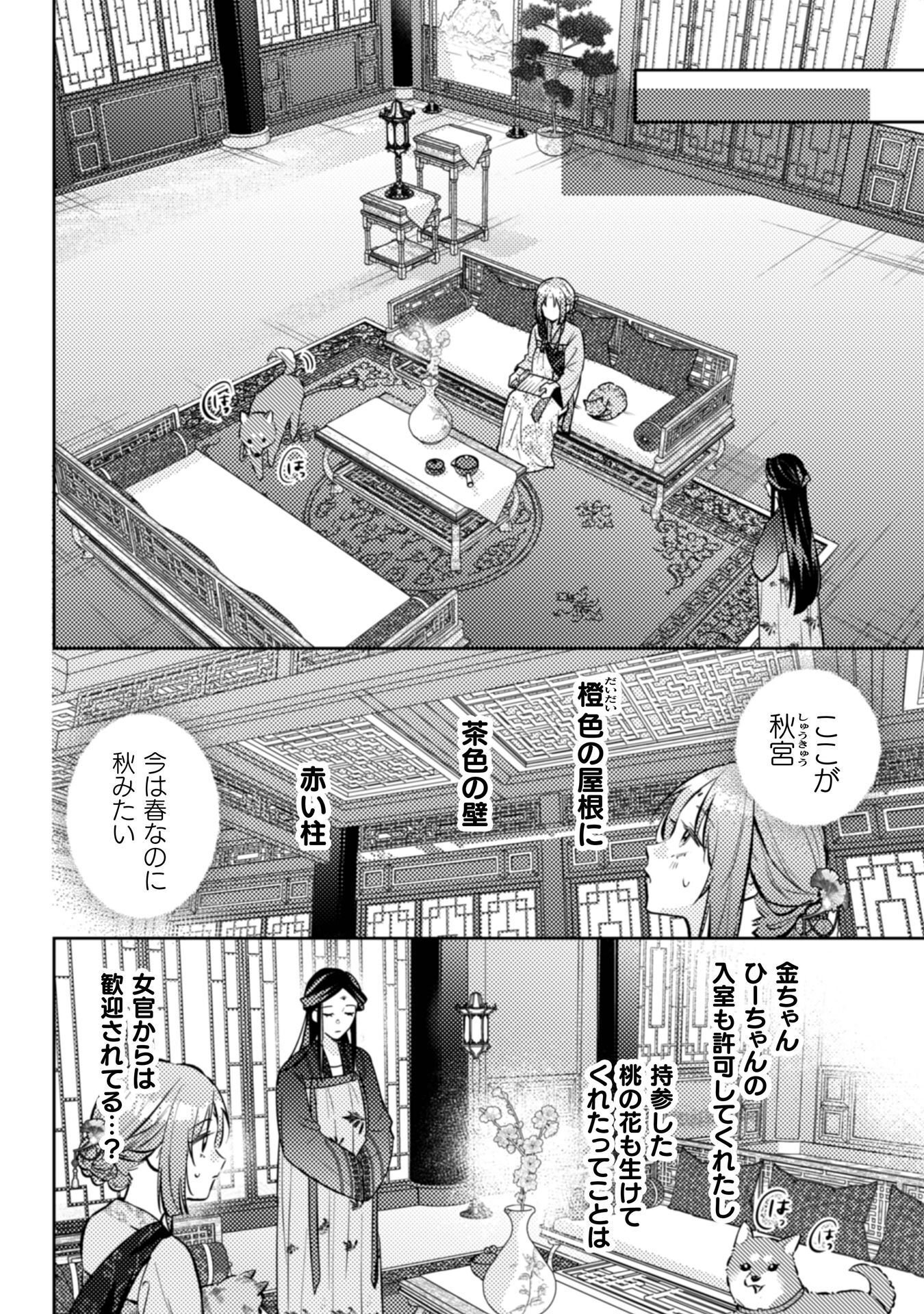 七十二候ノ国の後宮薬膳医 ～見習い陶仙女ですが、もふもふ達とお妃様の問題を解決します～ 第8話 - Page 3
