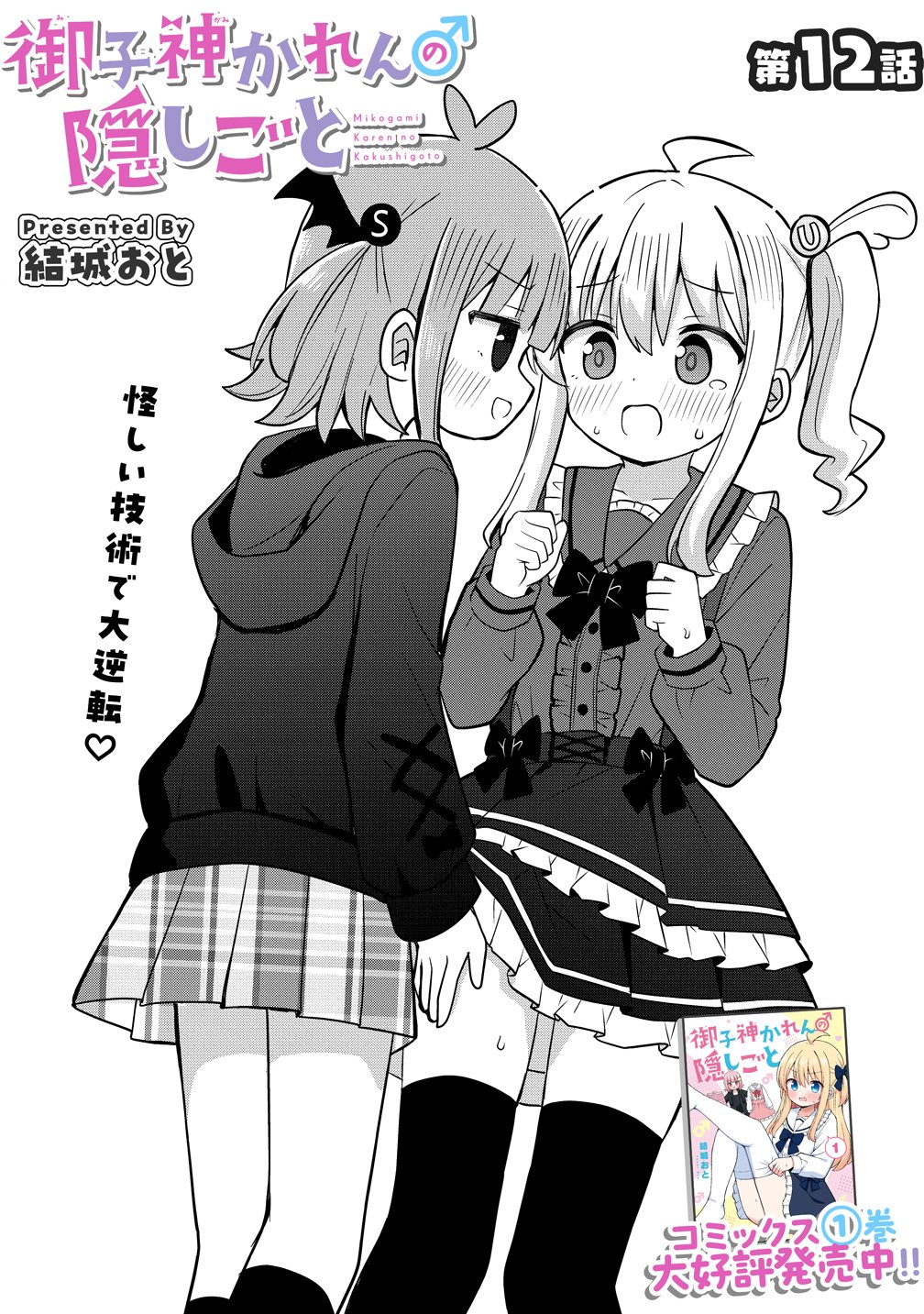 御子神かれんの隠しごと 第12話 - Page 4