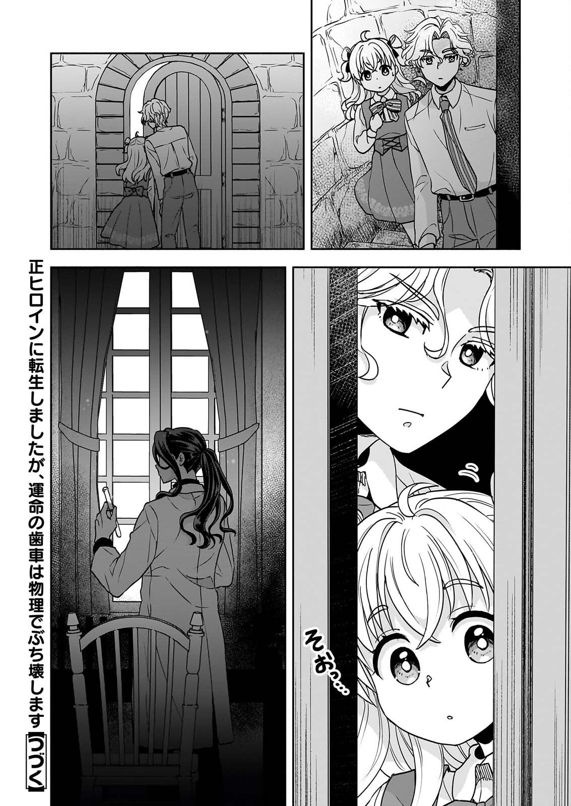 正ヒロインに転生しましたが、運命の歯車は物理でぶち壊します 第4話 - Page 28