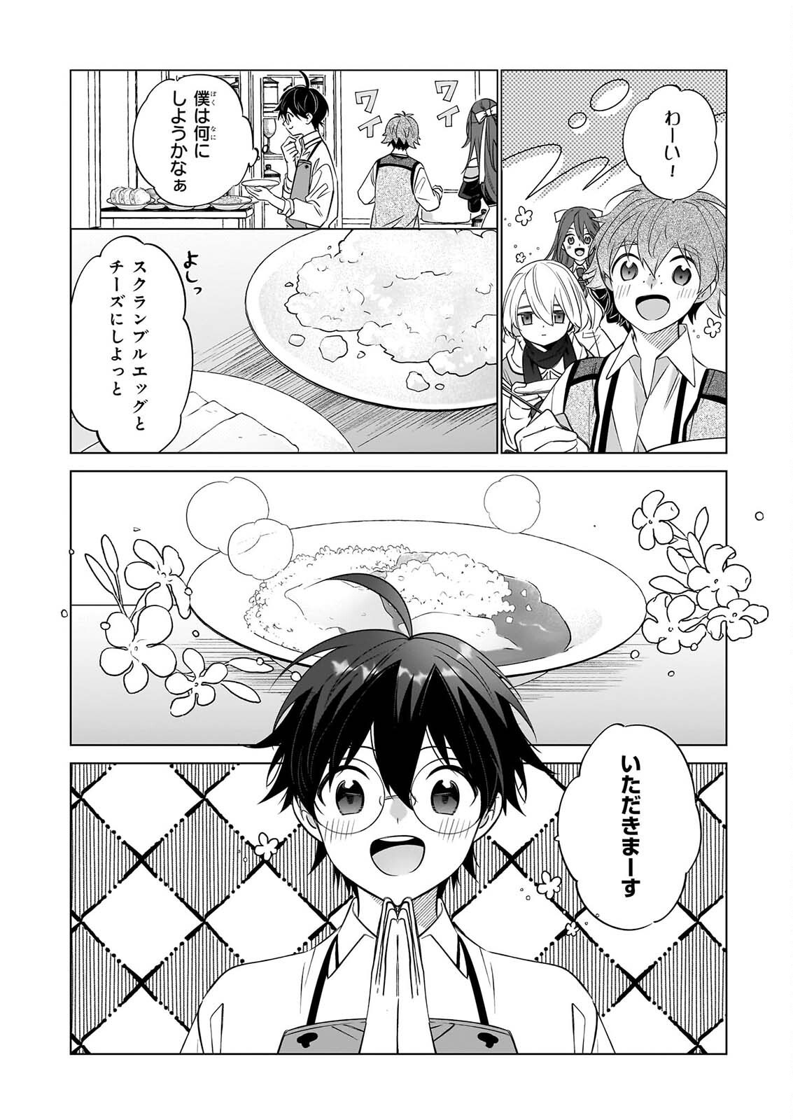 最強の鑑定士って誰のこと 満腹ごはんで異世界生活 第77話 - Page 4