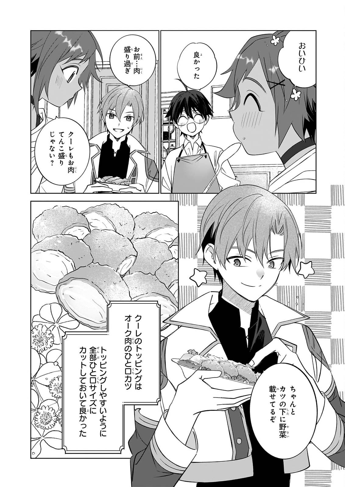 最強の鑑定士って誰のこと 満腹ごはんで異世界生活 第77話 - Page 6