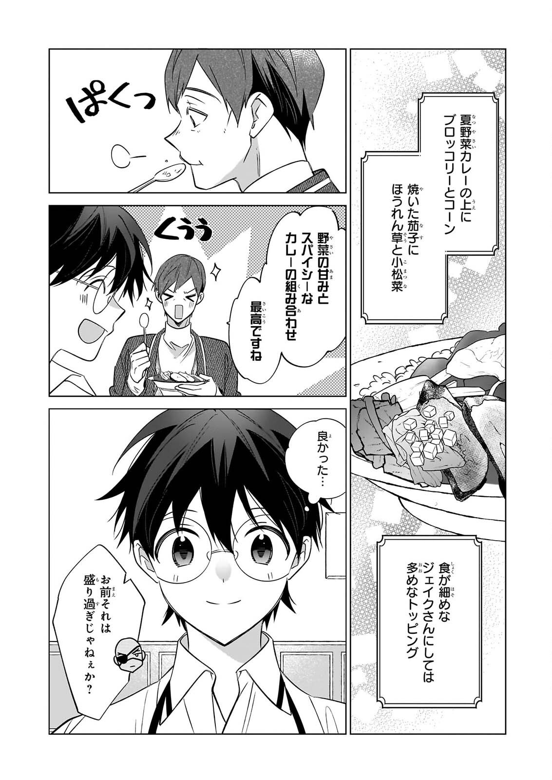 最強の鑑定士って誰のこと 満腹ごはんで異世界生活 第77話 - Page 8