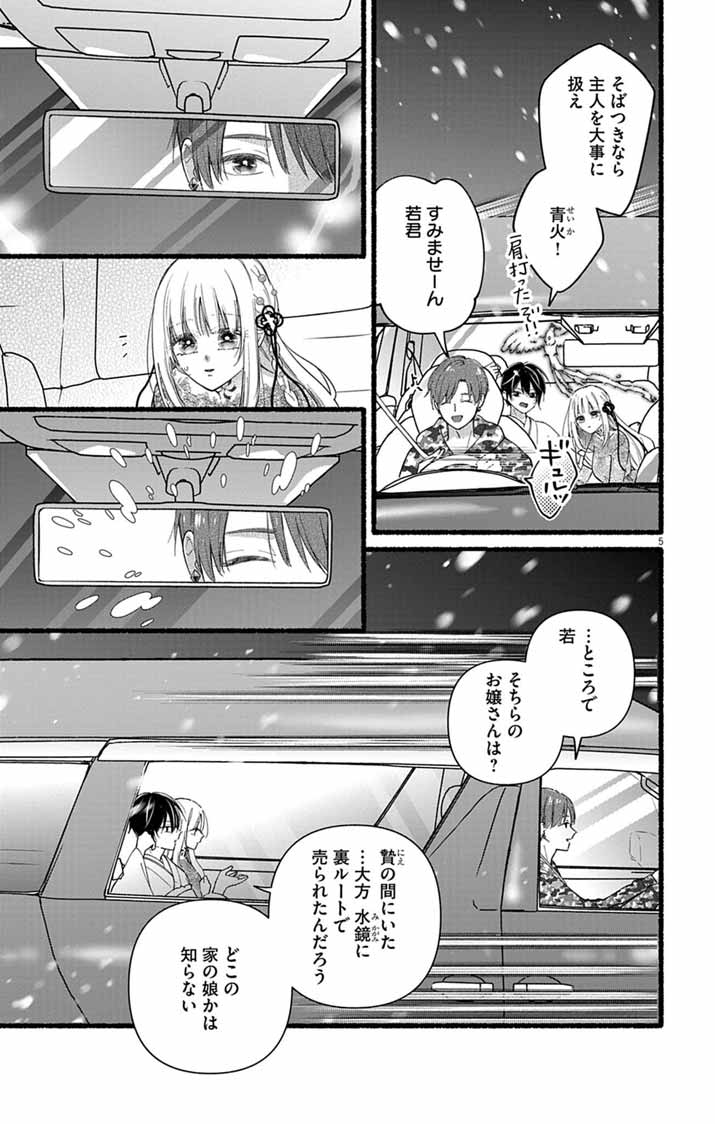 みにくい小鳥の婚約 第2話 - Page 5