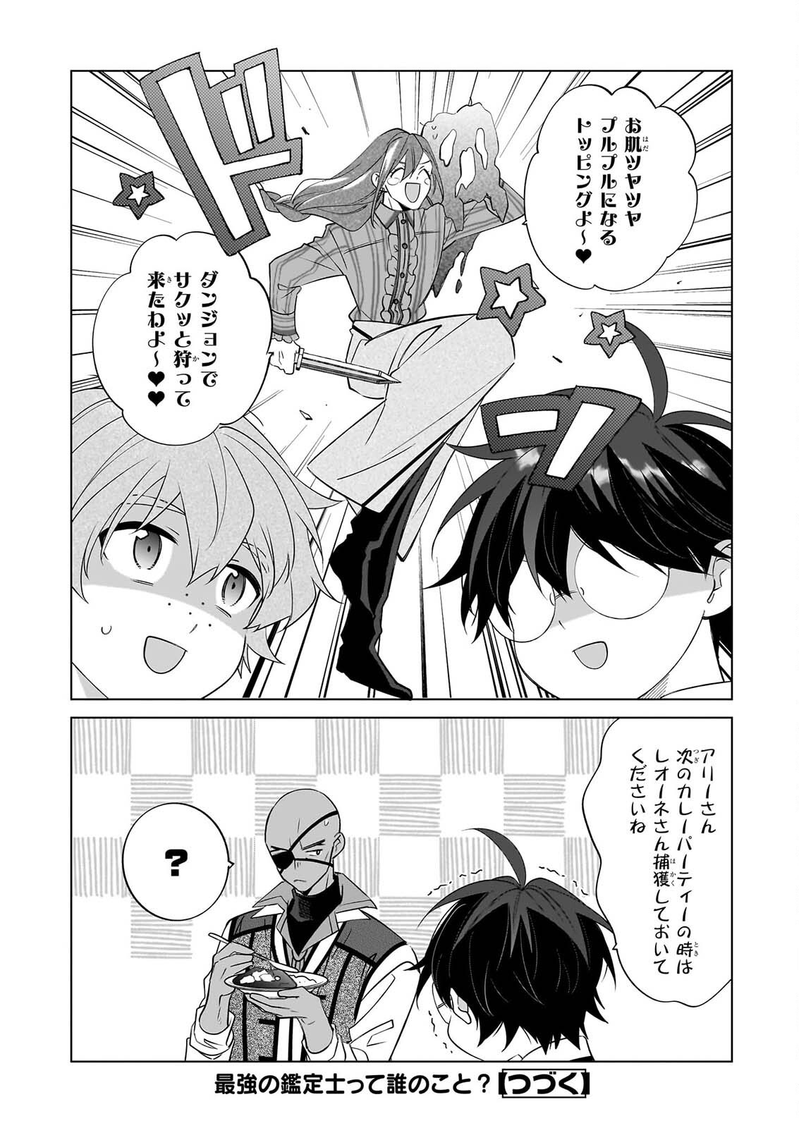 最強の鑑定士って誰のこと 満腹ごはんで異世界生活 第77話 - Page 24