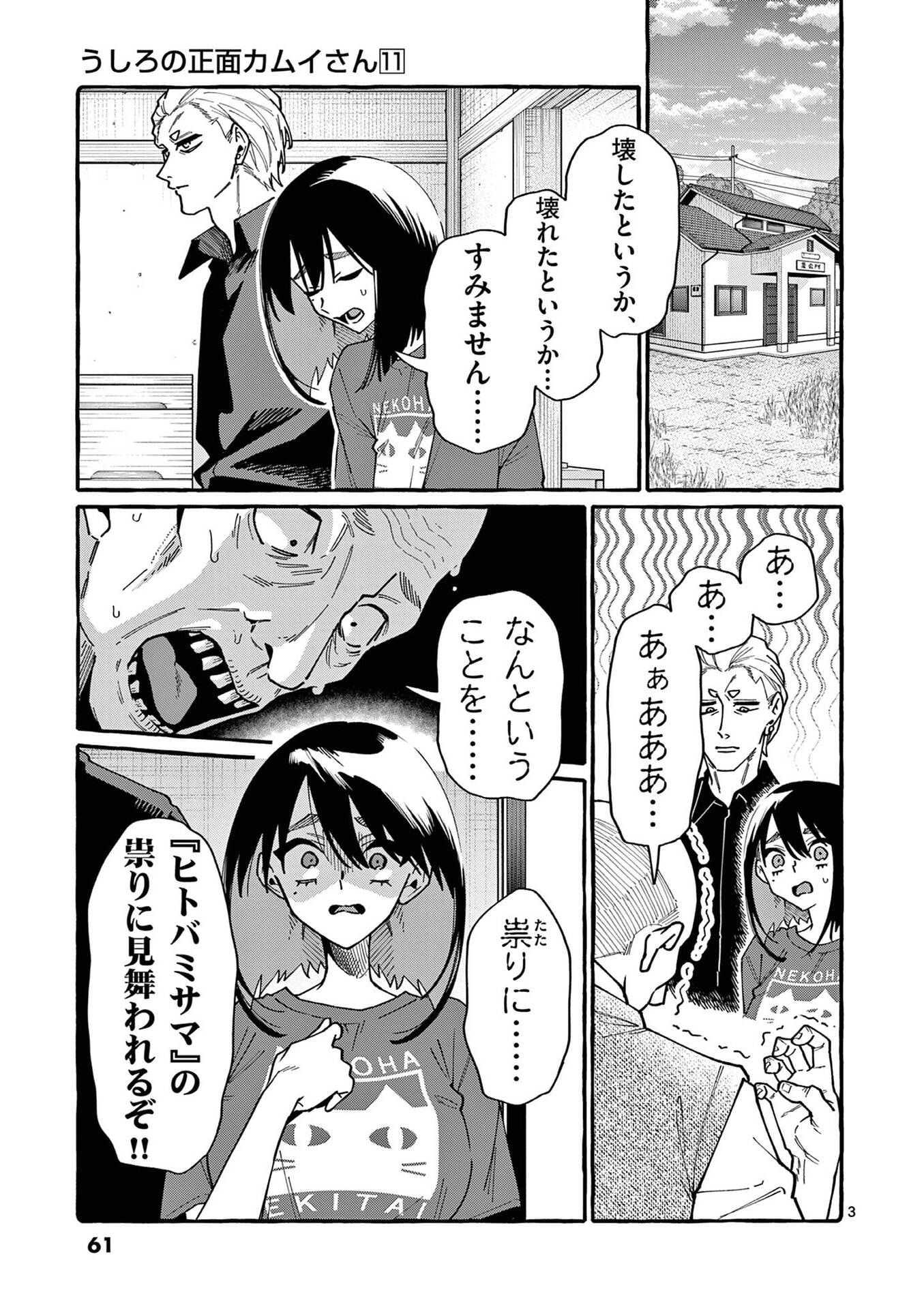 うしろの正面カムイさん 第103話 - Page 3