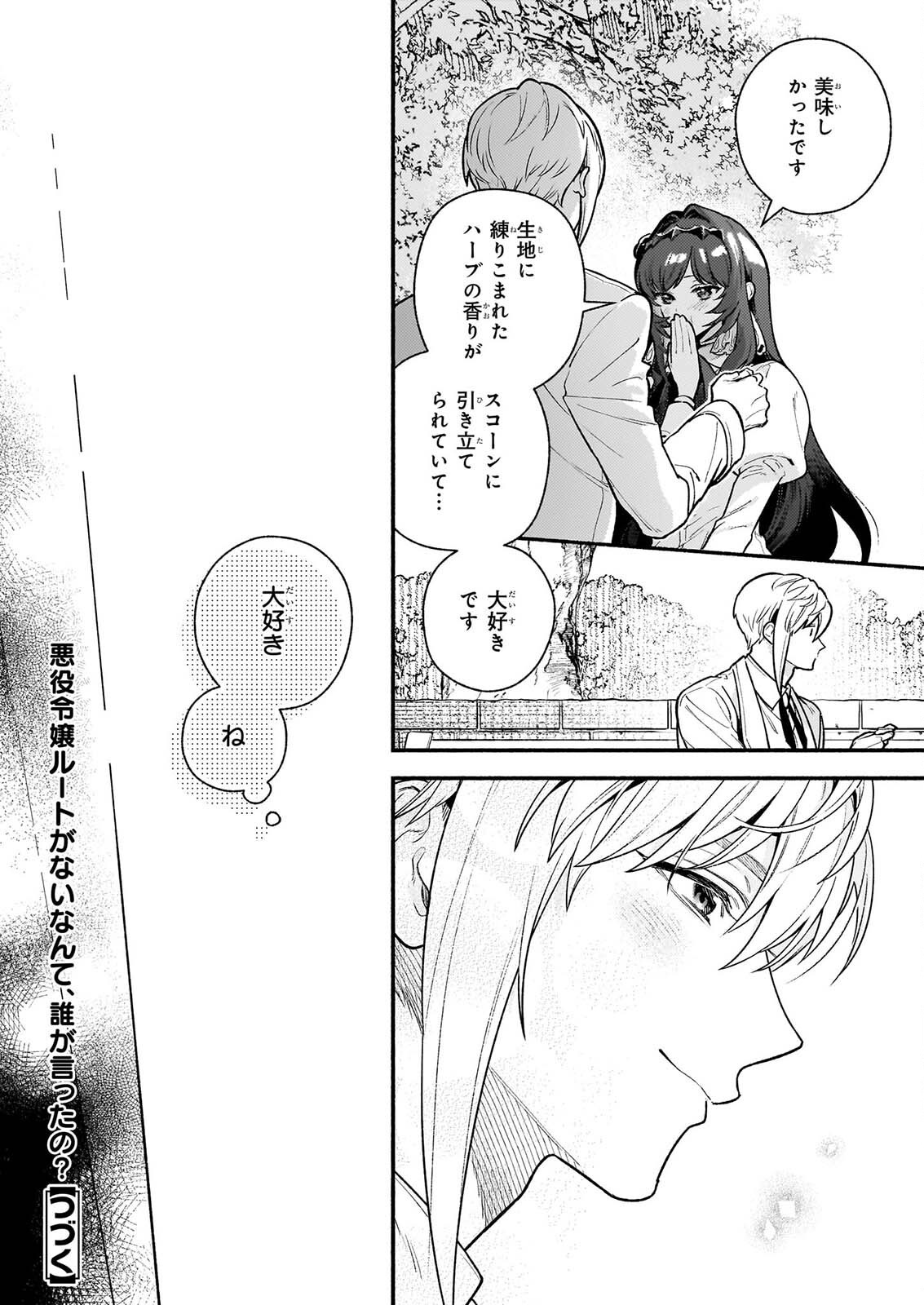 悪役令嬢ルートがないなんて、誰が言ったの 第32.1話 - Page 24