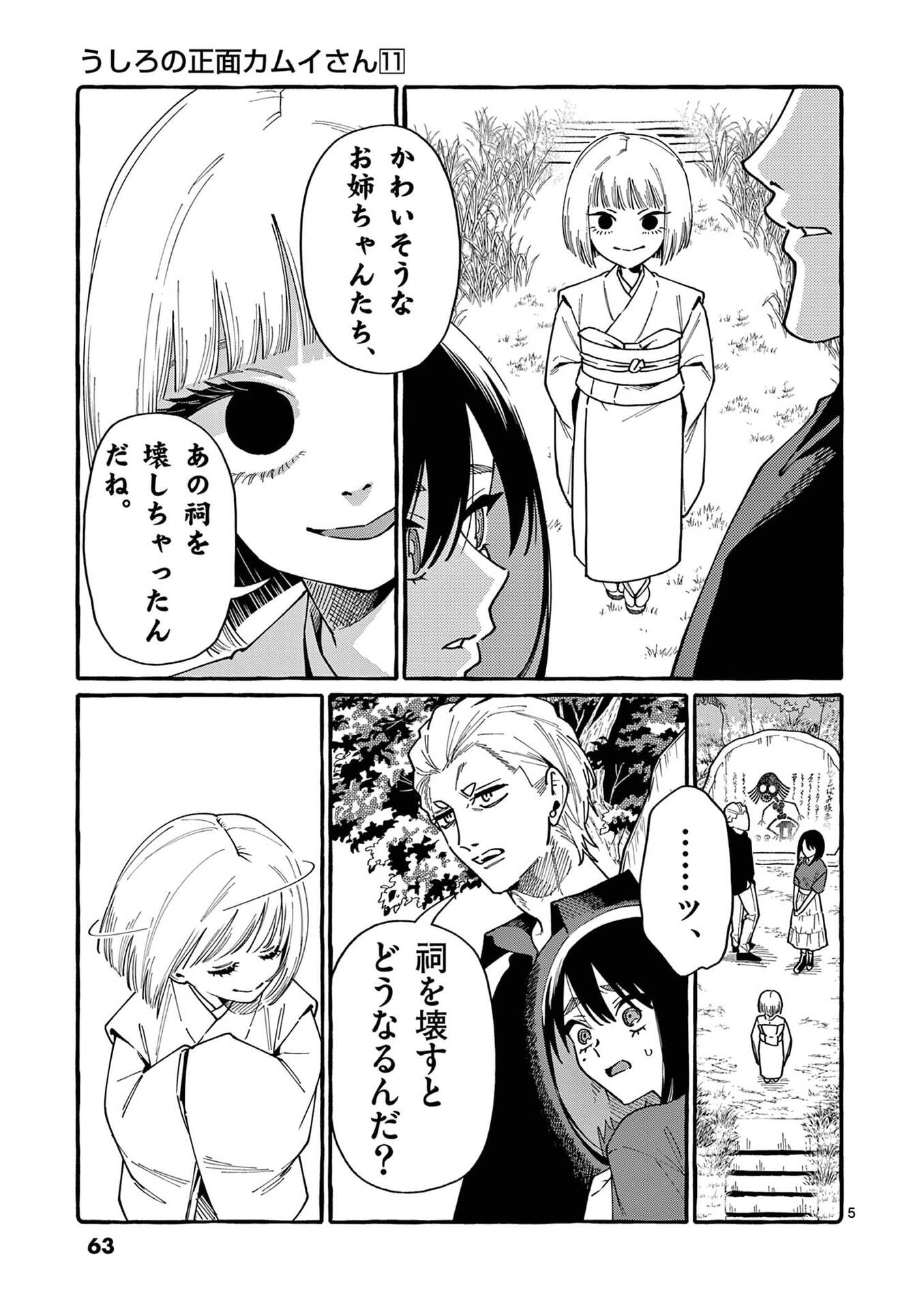 うしろの正面カムイさん 第103話 - Page 5