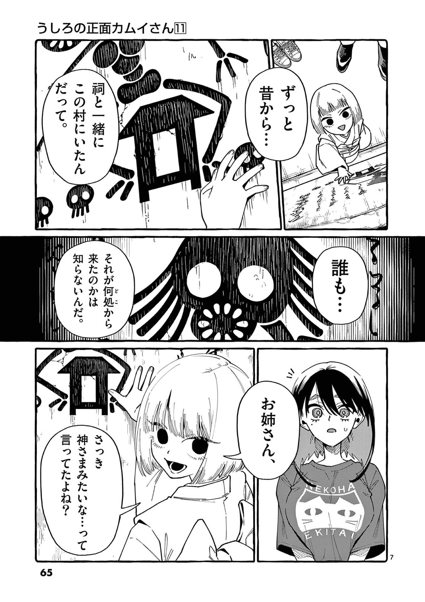 うしろの正面カムイさん 第103話 - Page 7