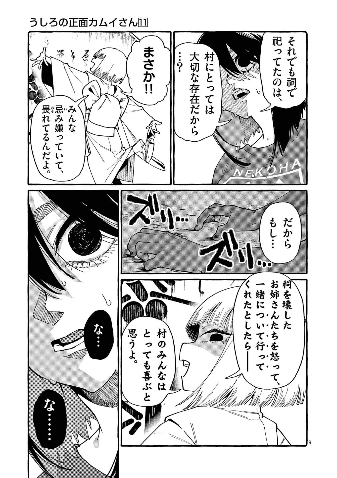 うしろの正面カムイさん 第103話 - Page 9