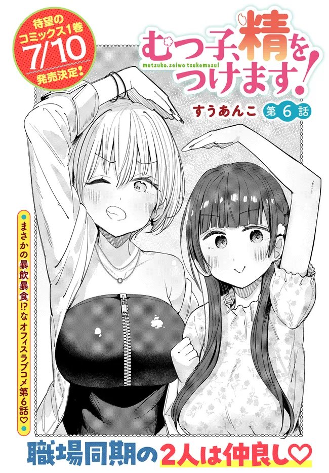 むつ子、精をつけます! 第6話 - Page 6