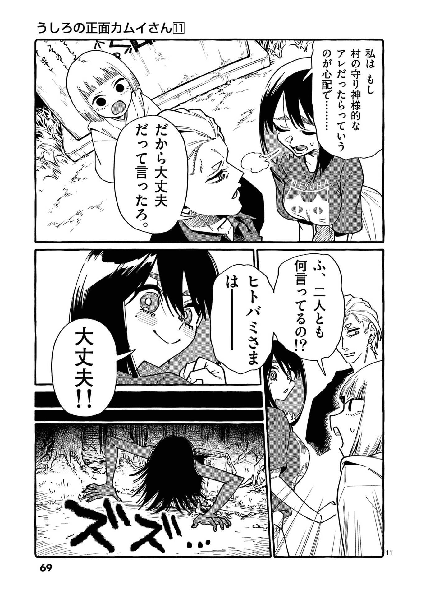 うしろの正面カムイさん 第103話 - Page 11