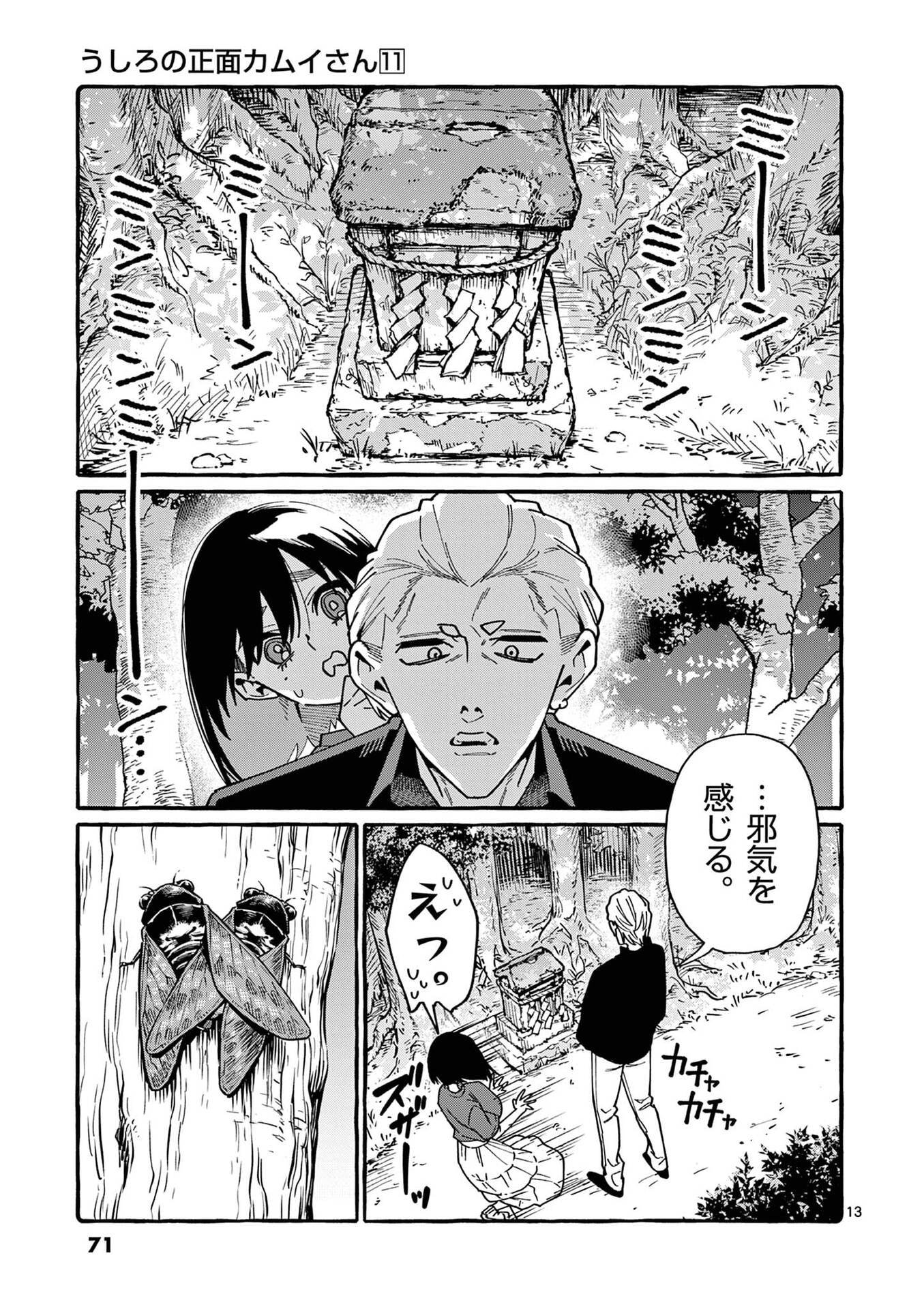 うしろの正面カムイさん 第103話 - Page 13