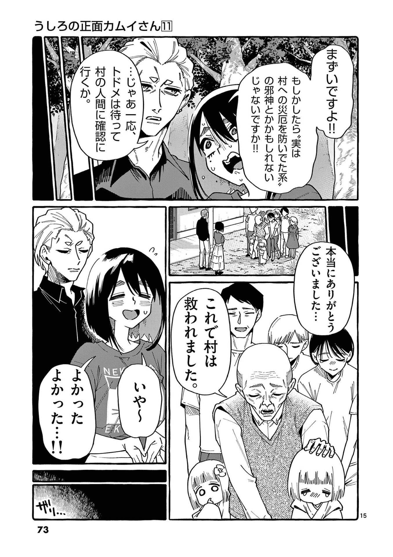 うしろの正面カムイさん 第103話 - Page 15