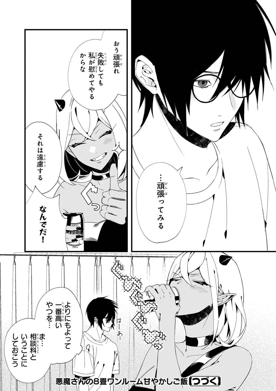 畳ワンルーム甘やかしごはん 第2話 - Page 28