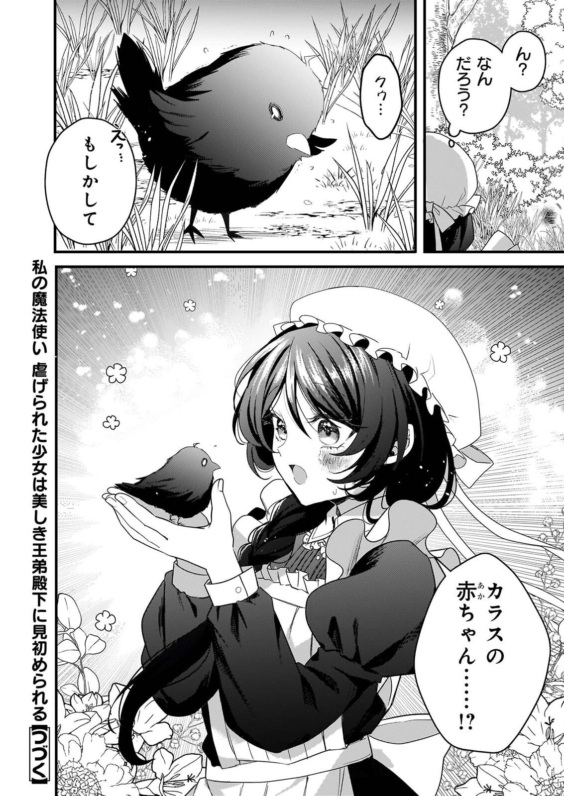 私の魔法使い 虐げられた少女は美しき王弟殿下に見初められる 第2話 - Page 32