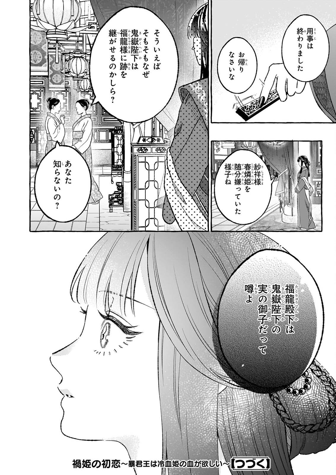 禍姫の初恋　暴君王は冷血姫の血が欲しい 第3.1話 - Page 12