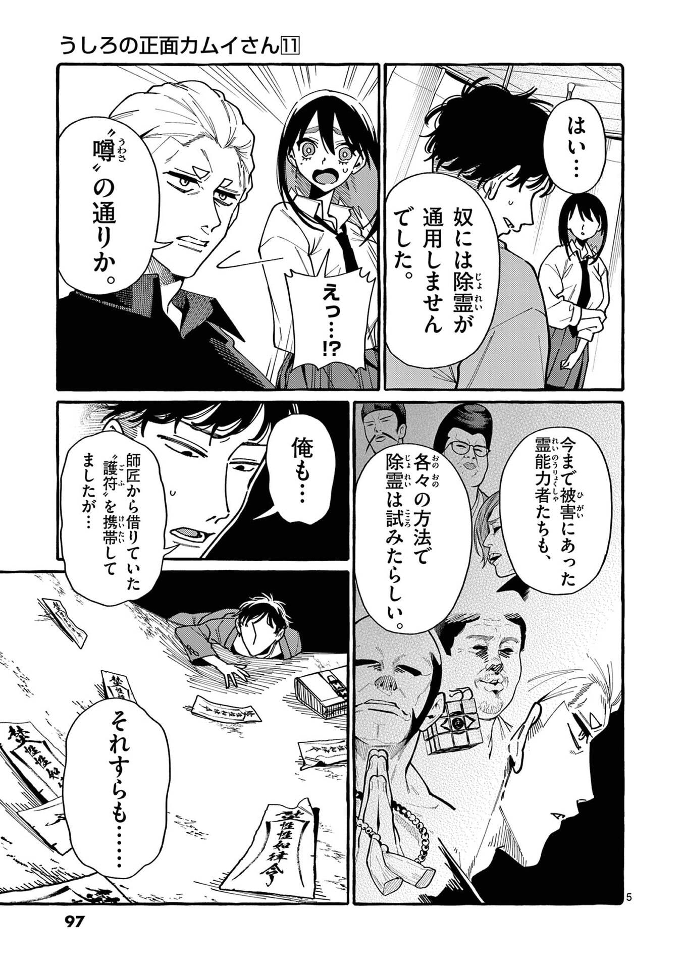 うしろの正面カムイさん 第105話 - Page 5