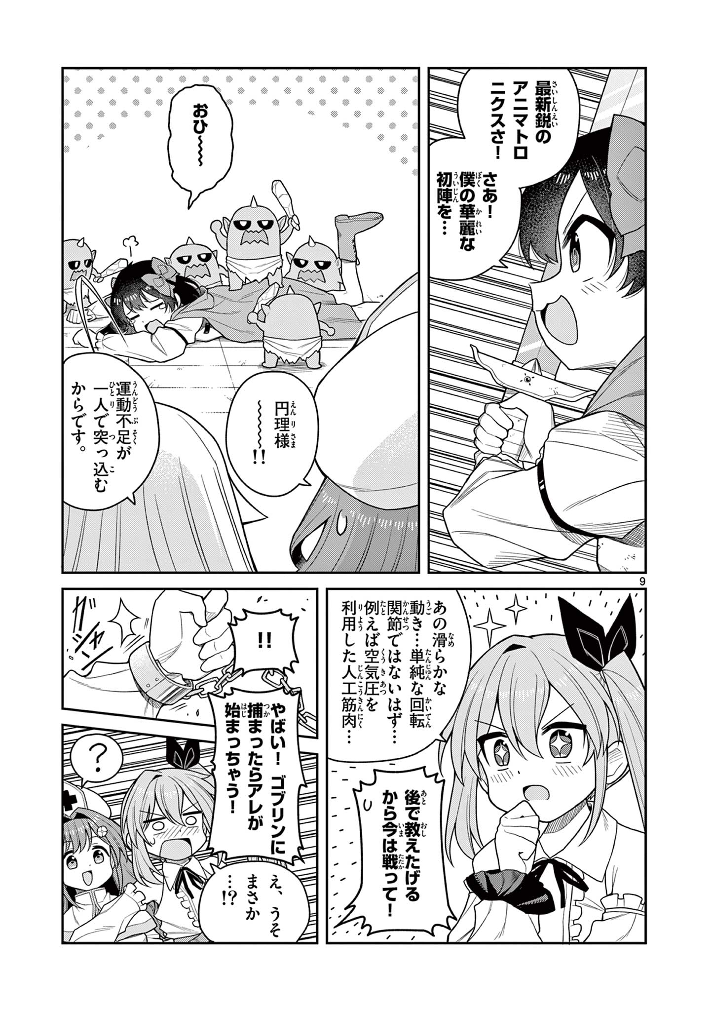 てくのぱにっくゆにばーす 第10話 - Page 9