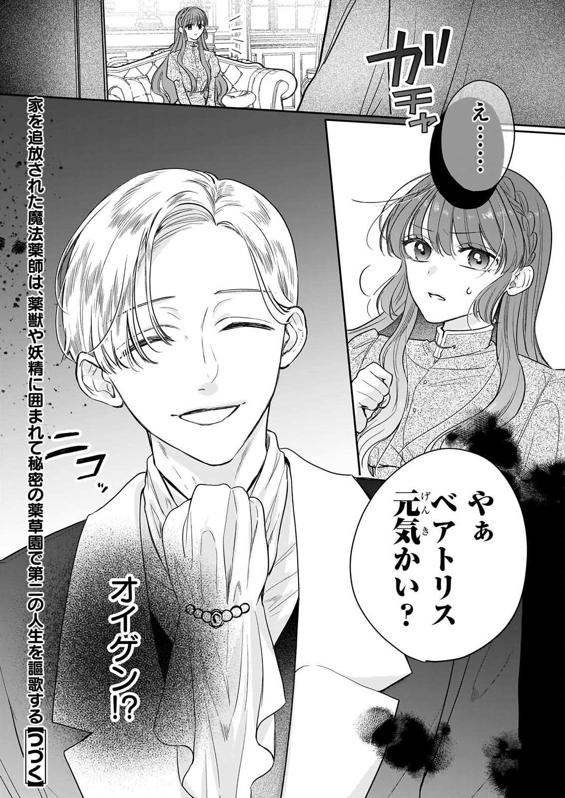 家を追放された魔法薬師は、薬獣や妖精に囲まれて秘密の薬草園で第二の人生を謳歌する 第10話 - Page 24
